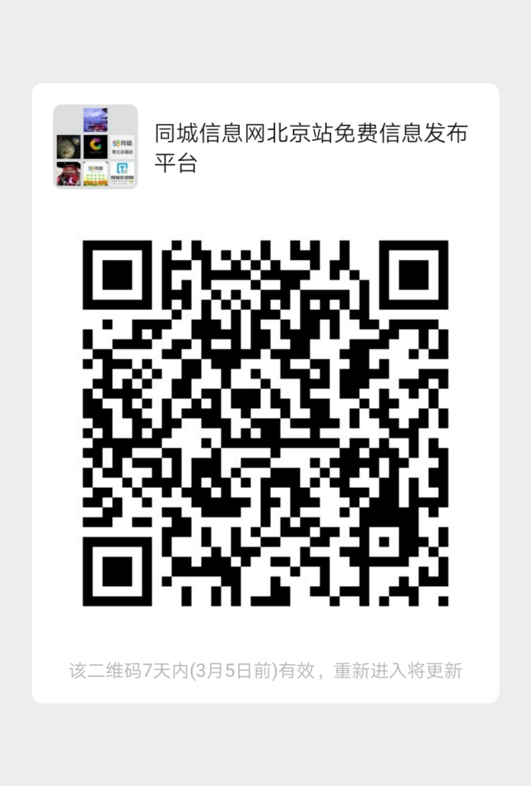 同城信息网北京站免费信息发布平台